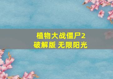 植物大战僵尸2 破解版 无限阳光